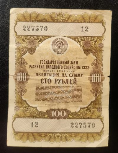 Лот: 16811222. Фото: 1. Облигация на 100 рублей 1957 года... Россия, СССР, страны СНГ