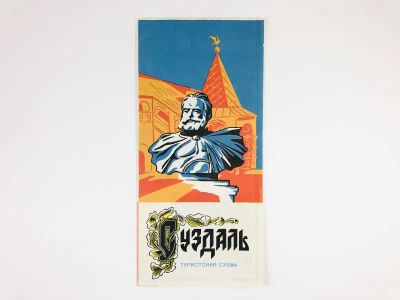 Лот: 23281203. Фото: 1. Суздаль. Туристская схема. 1980... Карты и путеводители