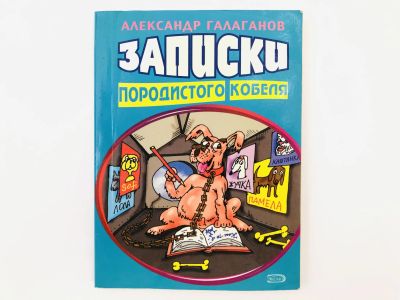 Лот: 23306610. Фото: 1. Записки породистого кобеля. Александр... Художественная