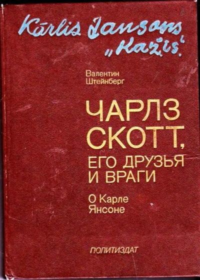 Лот: 23446607. Фото: 1. Чарльз Скотт, его друзья и враги... Мемуары, биографии