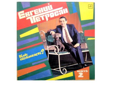 Лот: 21167823. Фото: 1. Грампластинка "Евгений Петросян... Аудиозаписи