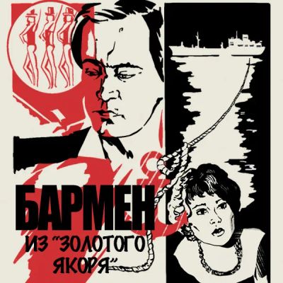 Лот: 24810412. Фото: 1. Бармен из «Золотого якоря». Видеозаписи, фильмы