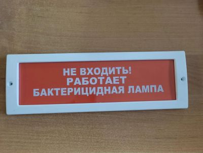 Лот: 24347859. Фото: 1. Табло Молния 12 "Не входить! Работает... Сигнализации, датчики противопожарные, охранные