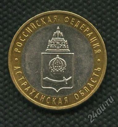 Лот: 897653. Фото: 1. (№1002) 10 рублей Астраханская... Россия после 1991 года