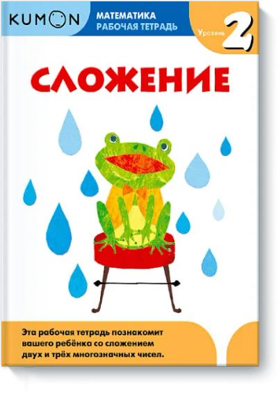 Лот: 24460295. Фото: 1. Kumon. Сложение. Уровень 2. Художественная для детей