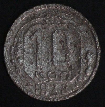 Лот: 10769509. Фото: 1. 10 коп 1938 г. (1624). Россия и СССР 1917-1991 года
