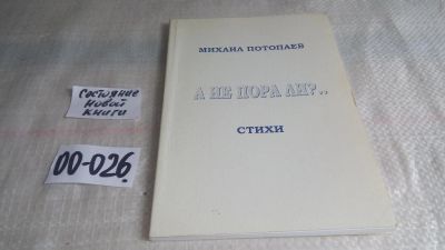 Лот: 11703895. Фото: 1. А не пора ли? Михиаил Потопаев... Художественная