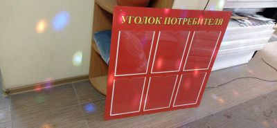 Лот: 18578235. Фото: 1. Уголок потребителя. Художественная