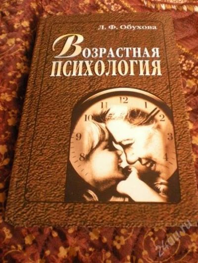 Лот: 1081193. Фото: 1. Возрастная психология. Для вузов