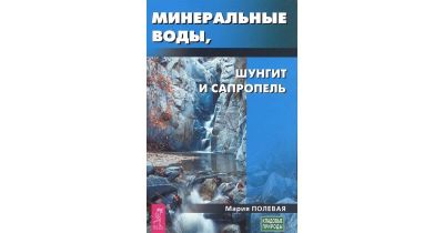 Лот: 14583125. Фото: 1. М.Полевая "Минеральные воды, шунгит... Популярная и народная медицина