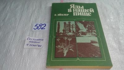 Лот: 10653104. Фото: 1. Яды в нашей пище, Вольфдитрих... Другое (медицина и здоровье)
