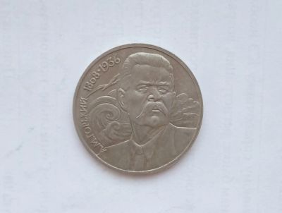 Лот: 13206906. Фото: 1. Юбилейный рубль СССР Горький. Россия и СССР 1917-1991 года