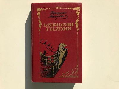 Лот: 23306483. Фото: 1. Мичман Тихоня. Роман. Марриет... Художественная