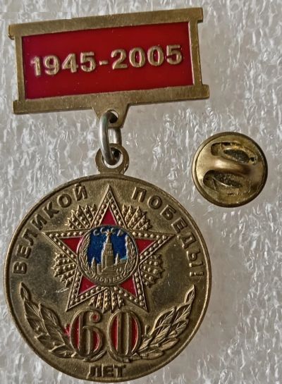 Лот: 24293542. Фото: 1. 60 лет Победы ЗАО РМК. Сувенирные