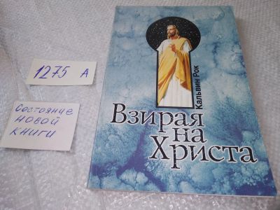 Лот: 19364151. Фото: 1. Взирая на Христа, Кальвин Рок... Религия, оккультизм, эзотерика