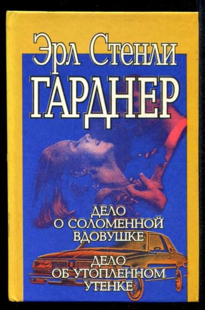 Лот: 23435331. Фото: 1. Дело о соломенной вдовушке. Дело... Художественная