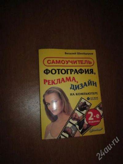 Лот: 2414908. Фото: 1. Книга " Самоучитель Фотография... Другое (учебники и методическая литература)