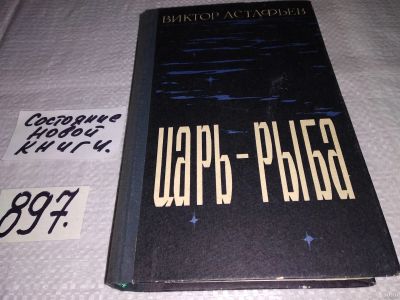 Лот: 13314312. Фото: 1. (1092383)Царь-рыба, Виктор Астафьев... Художественная
