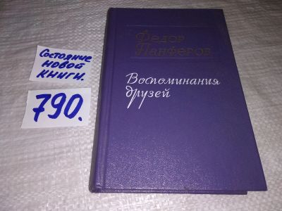 Лот: 12878485. Фото: 1. Федор Панферов. Воспоминания друзей... Мемуары, биографии