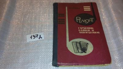 Лот: 7517322. Фото: 1. Иван Фадеев, Иван Кузнецов "Ремонт... Рукоделие, ремесла