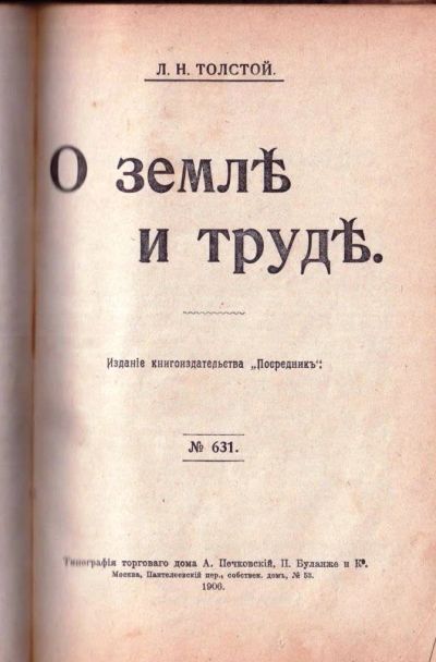 Лот: 19091627. Фото: 1. Л.Н.Толстой. Земля и труд.* 1907... Книги