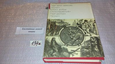 Лот: 7938503. Фото: 1. Пьер-Жан Беранже. Песни. Огюст... Художественная