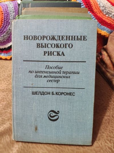 Лот: 12528387. Фото: 1. Новорожденные высокого риска. Традиционная медицина