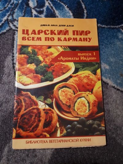 Лот: 21765792. Фото: 1. Дивья Лила дэви даси Царский пир... Кулинария