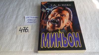 Лот: 10026564. Фото: 1. (18...045)Миньон, Л. Бэнкс, Веками... Художественная