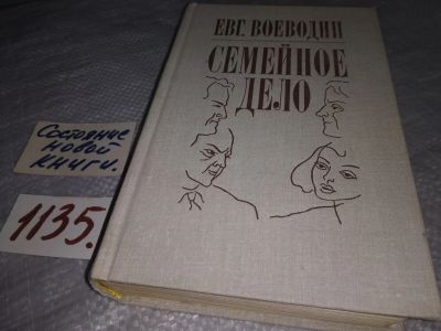 Лот: 19045626. Фото: 1. (1092341) Воеводин Е. Семейное... Художественная