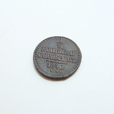 Лот: 16845051. Фото: 1. 1/2 копейки серебром 1840 г. ЕМ. Россия до 1917 года