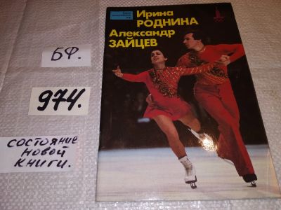 Лот: 14972762. Фото: 1. Ирина Роднина, Александр Зайцев... Спорт, самооборона, оружие