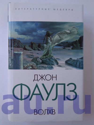 Лот: 13126047. Фото: 1. Фаулз Дж. Волхв. Художественная
