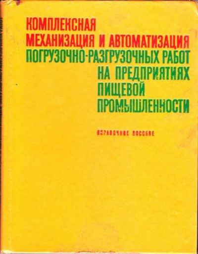 Лот: 23446606. Фото: 1. Комплексная механизация и автоматизация... Тяжелая промышленность