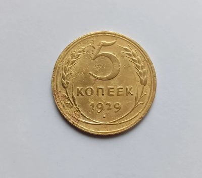 Лот: 25649536. Фото: 1. 5 копеек 1929. Россия и СССР 1917-1991 года