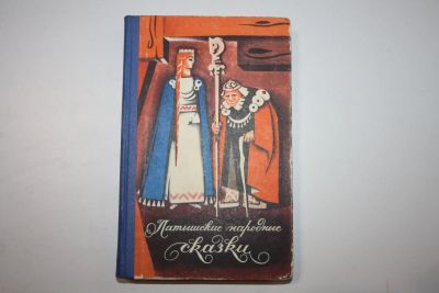 Лот: 23606058. Фото: 1. Латышские народные сказки. Избранное... Художественная для детей