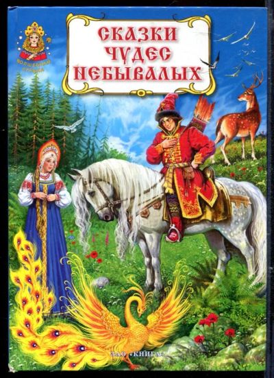 Лот: 23429520. Фото: 1. Сказки чудес небывалых. Художественная для детей
