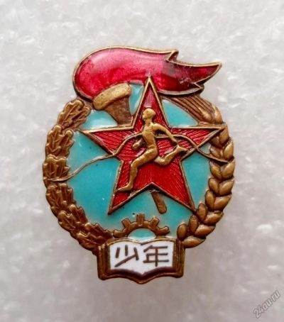 Лот: 5956608. Фото: 1. ГТО Китай. Памятные медали