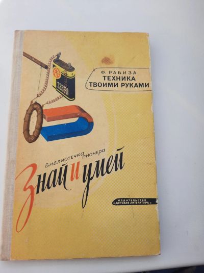 Лот: 19173160. Фото: 1. Техника твоими руками Ф. Рабиза... Досуг и творчество