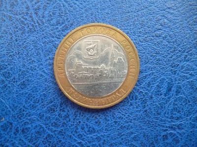 Лот: 11297944. Фото: 1. 10 рублей 2005 г. Калининград... Россия после 1991 года