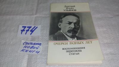 Лот: 12646775. Фото: 1. Очерки разных лет. Воспоминания... Мемуары, биографии