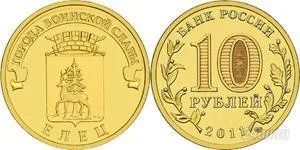 Лот: 1361559. Фото: 1. 10 рублей 2011 года. Елец. Города... Россия после 1991 года