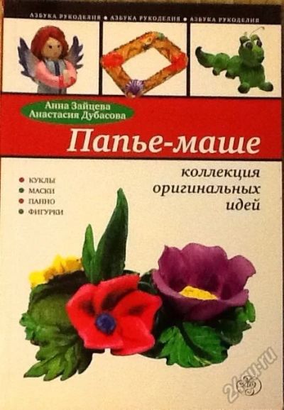 Лот: 5758429. Фото: 1. Папье-маше. Рукоделие, ремесла