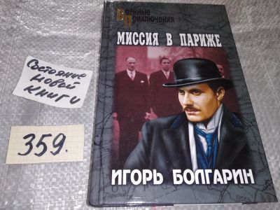 Лот: 16919806. Фото: 1. Болгарин Игорь, Миссия в Париже... Художественная