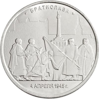 Лот: 21522451. Фото: 1. 5 рублей 2016 ММД «Братислава... Россия после 1991 года