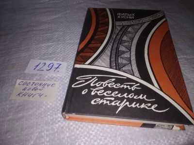 Лот: 19855037. Фото: 1. Повесть о веселом старике: Повести... Художественная