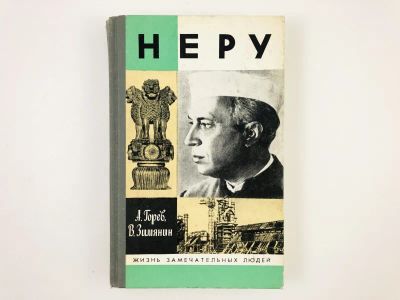 Лот: 23293698. Фото: 1. Неру. Горев А., Зимянин В. 1988... Мемуары, биографии