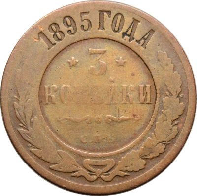 Лот: 21600528. Фото: 1. 3 копейки 1895 СПБ Николай II. Россия до 1917 года