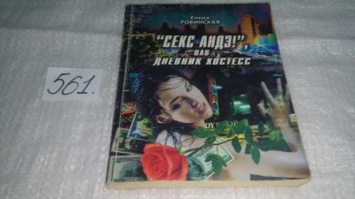 Лот: 10479608. Фото: 1. Секс андэ!, или Дневник хостесс... Художественная
