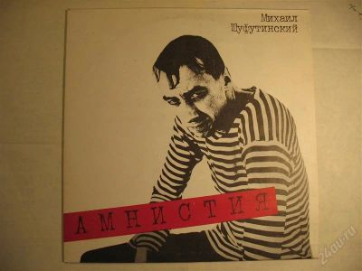 Лот: 1976130. Фото: 1. Михаил Шуфутинский Амнистия винил... Аудиозаписи
